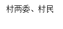 文本框:村两委、村民