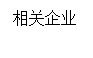 文本框:相关企业